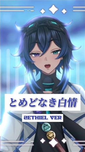 🌊「とめどなき白情」男声VSinger ver #vtuber #ヰ世界情緒 #歌ってみた