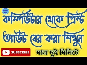 #Computer থেকে | Print Out | বের করবেন কিভাবে ?