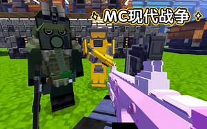 网易mc未下架现代战争模组：现代士兵有枪有战车可指挥.较智能.模型品质优良.多兵种可配合.精良模组_游戏热门视频