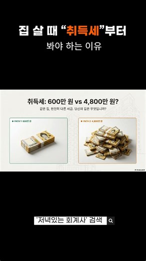 집 살 때 “취득세”부터 봐야 하는 이유 #회계사 #취득세 #증여 #조정지역 #중과