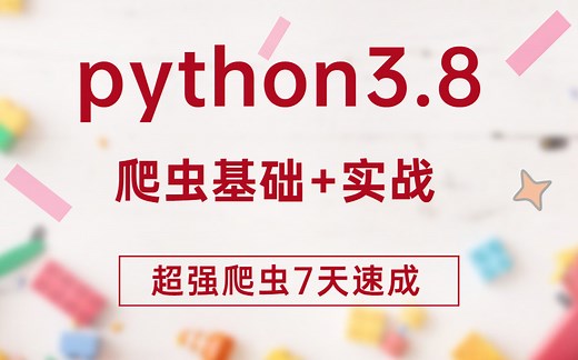 终于拿到了！（完整版）Python超强爬虫7天速成爬取各种网站数据 【python3.8爬虫基础 实战】