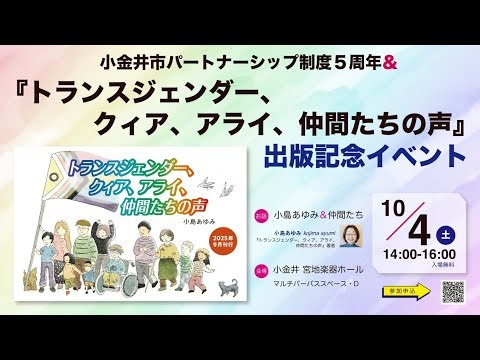 （BGM有）小島あゆみ著『トランスジェンダー、クィア、アライ、仲間たちの声』出版記念＆小金井市パートナーシップ5周年記念イベント