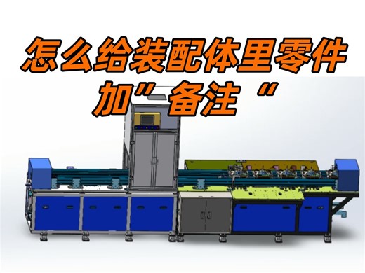 怎么给装配体里零件加”备注“