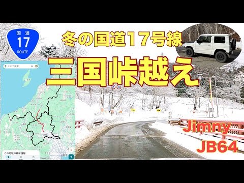 [Mikuni Pass in Winter 2026] We drove along National Route 17 in winter, crossing Mikuni Pass and...
