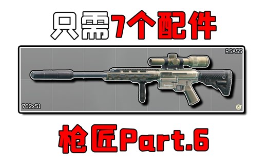 【新版枪匠6：雷明顿 R11】最简单！最便宜！最保姆的改法教学！雷明顿R11精确射手步枪！
