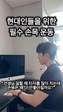 @pt_hyuk95 손목통증 팔꿈치 통증 운동 꿀팁
