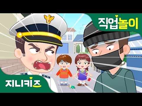 경찰관 #1 | 시민들의 슈퍼맨! | 꿈 장래희망 | 직업놀이★지니키즈