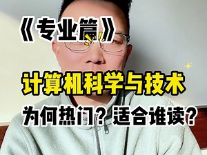 专业篇—计算机科学与技术详解