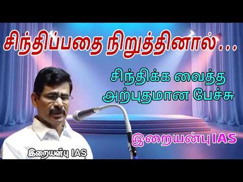 சிந்திப்பதை நிறுத்தினால் Latest Irai Anbu IAS Speech