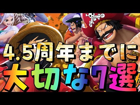 4.5までに絶対しておくべき事7選‼︎【バウンティラッシュ】