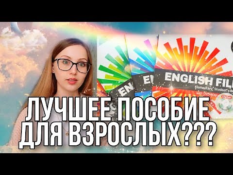 Обзор на учебник English File 3rd Edition