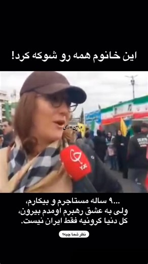 ‎ورامین دورهمی‎ | ‎⁨ نظر شما چیه؟ #اعتراضات #راهپیمایی_۲۲_بهمن⁩ #اکسپلور #explorer‎ | Instagram