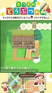 5×5マスシリーズ「和モダンカフェ☕(マイデザなし)」 #あつ森 #あつまれどうぶつの森 #あつ森レイアウト #animalcrossing #ゲーム #55クリエイト #acnh