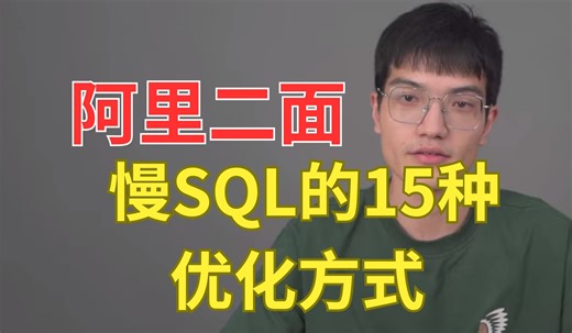 阿里二面：如何优化慢SQL提升性能？一口气说出15种！