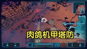 [新游]机甲捍卫哨所免受外星敌人的浪潮-STEAM新品节-试玩-独立-Wave Defense Trappist波浪防御：杂乱无章_哔哩哔哩bilibili