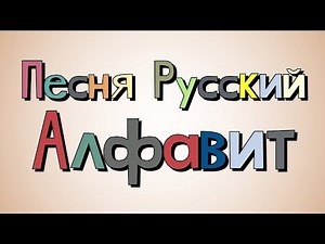 música do alfabeto russo
