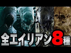 【エイリアン】映画シリーズ歴代８作に登場した全エイリアン８種紹介・解説【ロムルス】
