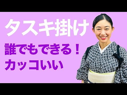 【誰でも簡単にできる襷掛け、粋なカッコいい襷掛け】タスキ