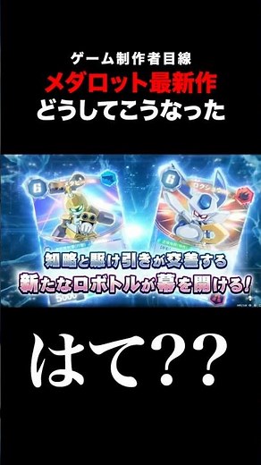 【メダロット最新作】このシリーズの活路はどこにある? #ゲーム #メダロット #ボンボン #メダロットカードロボトルrb #新作ゲーム