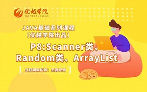 JAVA基础系列课程_P8:Scanner类、Random类、ArrayList