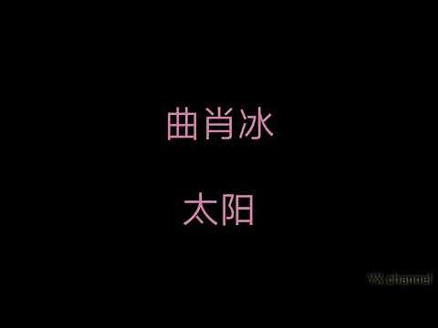 曲肖冰 - 太阳 （歌词）