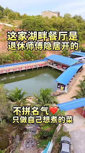 313K views · 1.8K reactions | 【不预约根本吃不到只营业3天的郊外私房菜  这家湖畔餐厅是退休师傅隐居开的...