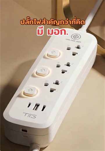 🔌 ปลั๊กไฟสำคัญกว่าที่คิด เลือกใช้ใก้ดี #ปลั๊กไฟพร้อมusb #ปลั๊กไฟมีมอก #ปลั๊กไฟมาตรฐาน