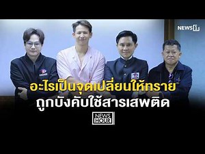 อะไรเป็นจุดเปลี่ยนให้ทรายถูกบังคับใช้สารเสพติด : News Hour 26-05-69