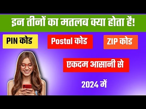 zip/postal code kya hota hai? Difference between zip code and postal code in india