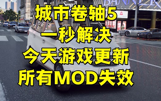 《GTAMOD》一秒解决游戏更新后模组失效！降回1.58爽玩模组！
