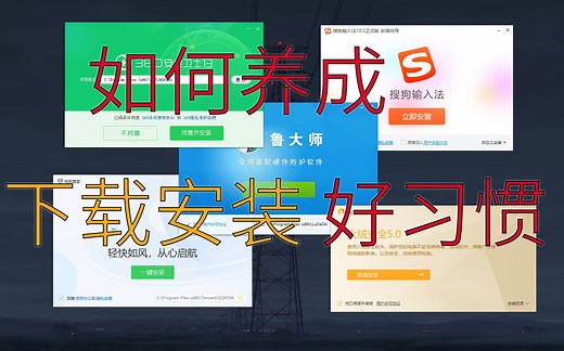 【高考后必看】电脑萌新如何正确下载软件？如何避免捆绑、弹窗？