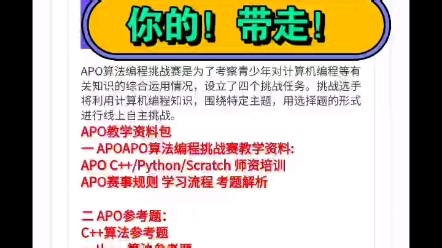 APO算法编程挑战赛C  /Python/Scratch课件课程题库师资培训考题解析课件课程绘本教程资料练习题教案讲义动画游戏试题真题学案说课ppt白板软件