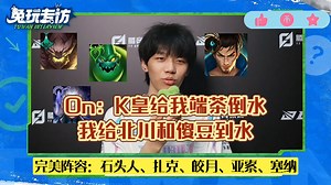 【BLG ON采访】K皇来给我端茶倒水，我给北川和傻豆到水