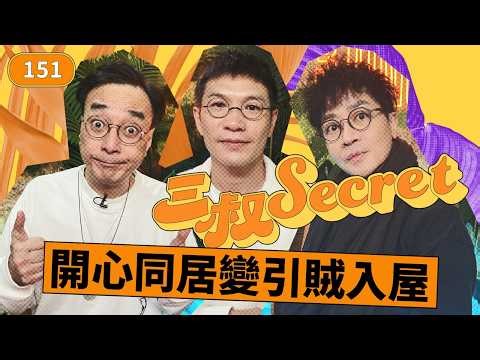 三叔secret EP151｜不如...瞞住女友同SP旅行｜頭都痛-戀愛腦Best又畀男人呃