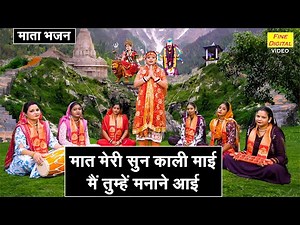 नवरात्रि भजन 2025 | मात मेरी सुन काली माई, मैं तुम्हे मनाने आई | Kali Mata Bhajan | Navratri Bhajan