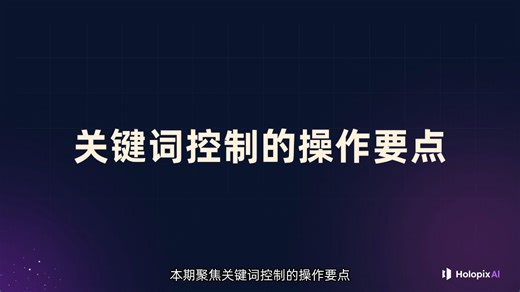 用好AI小技巧，关键词即可控制怪物形象升级！
