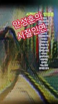 #시절인연 #안성훈 -사람이 떠나간다고그대여 울지 마세요ᆢ