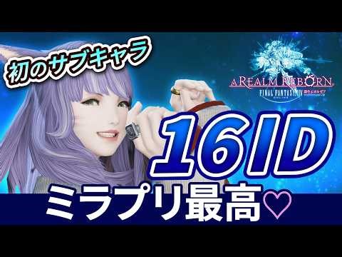 【FF14/Meteor】#03 新生エオルゼアでミラプリ満喫♡｜Lv.16ID｜プリンセスデーも！｜初サブキャラ｜初ジョブ｜黄金7.41｜配信41日目｜※ネタバレ注意