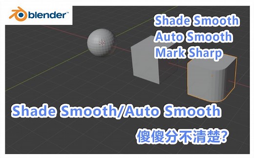 Blender中的Auto Smooth到底是什么鬼？我终于研究清楚了......