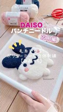 【応用編】DAISOから登場したパンチニードルで作る！たまごっち【みみっち】✨#shorts #punchneedle #パンチニードル #펀치니들 #embroidery