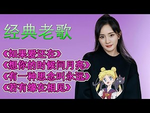 《如果爱还在》《想你的时候问月亮》《有一种思念叫永远》《若有缘在相见》