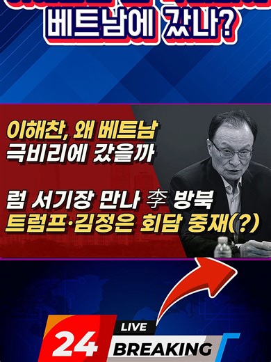 이해찬의 베트남 방문의 진짜 이유는?