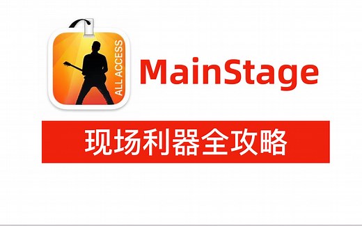 音乐人的现场演出利器！MainStage全攻略【适合键盘手/吉他手等】【4K】