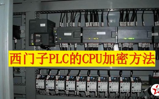 西门子PLC的CPU，4种不同的加密方法，其中第4种最为特殊