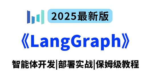 2025最新版！全网最全最细的LangGraph大模型全套教程，从入门到实战！包含所有干货！一口气学完，比刷剧还爽！--【课件代码】