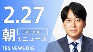 【LIVE】朝のニュース（Japan News Digest Live）最新情報など（2月27日） - WACOCA NEWS