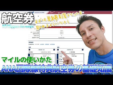 【国際線】ANA特典航空券の基本ルールの解説＆予約方法の入門講座