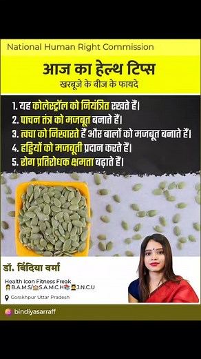 today's health tips Benefits of melon seeds 1. It controls cholesterol. 2. Strengthens the digestive system. 3. Improves skin and strengthens hair. 4. Provide strength to bones. 5. Increases immunity. #seed #melon #seeds #bindiyasarraff #healthylifestyle #pacificayurveda | Bindiya Verma | Facebook