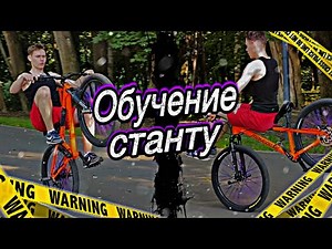 КАК СТАНТИТЬ НА ВЕЛОСИПЕДЕ || ЧАСТЬ 2 || ОБУЧЕНИЕ С НУЛЯ!!! || АЗЫ СТАНТА