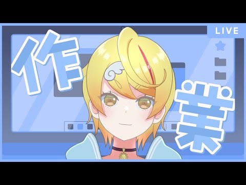 【#作業 】指が治ってきたので作業だってできる【#Vtuber 】